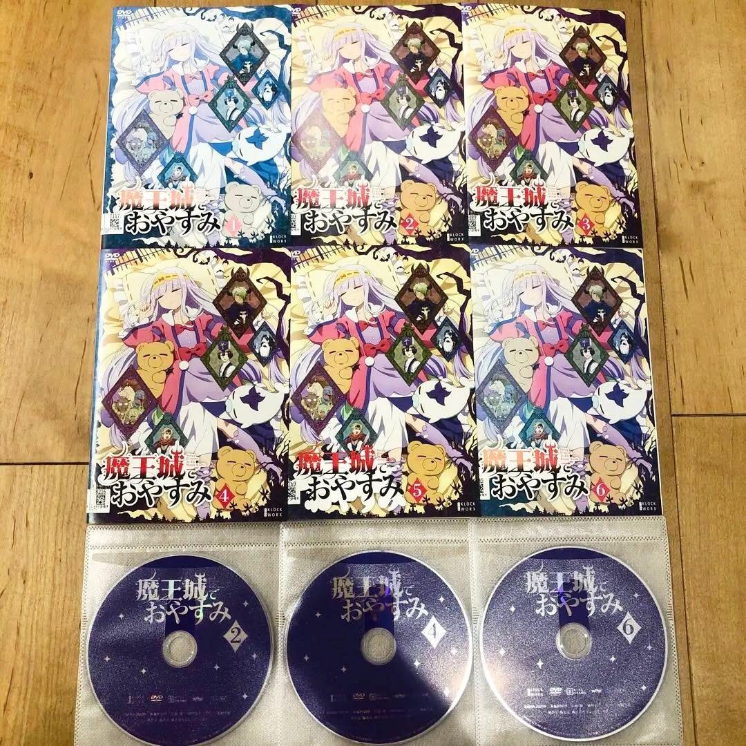 魔王城でおやすみ　全6巻セット　完結　DVD　アニメ　匿名配送