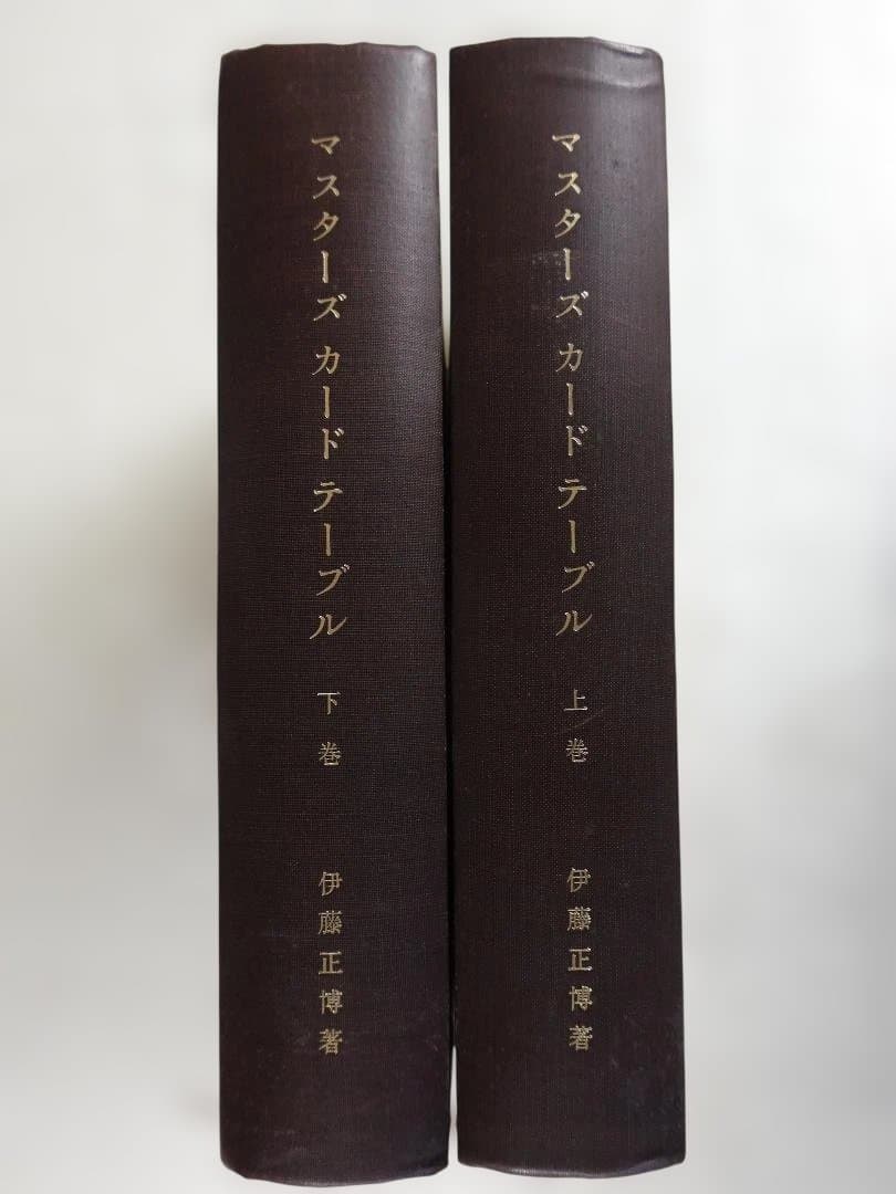 マスターズカードテーブル 上巻・下巻2冊セット 伊藤正博著 昭和45年