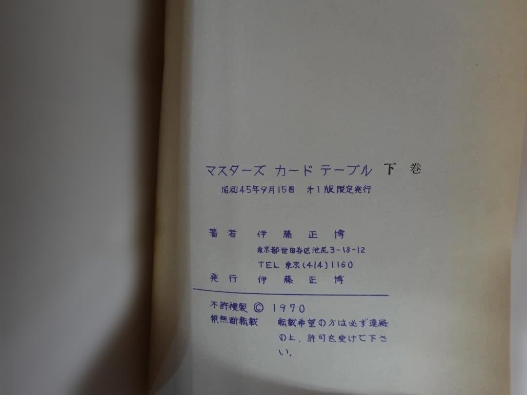 マスターズカードテーブル 上巻・下巻2冊セット 伊藤正博著 昭和45年