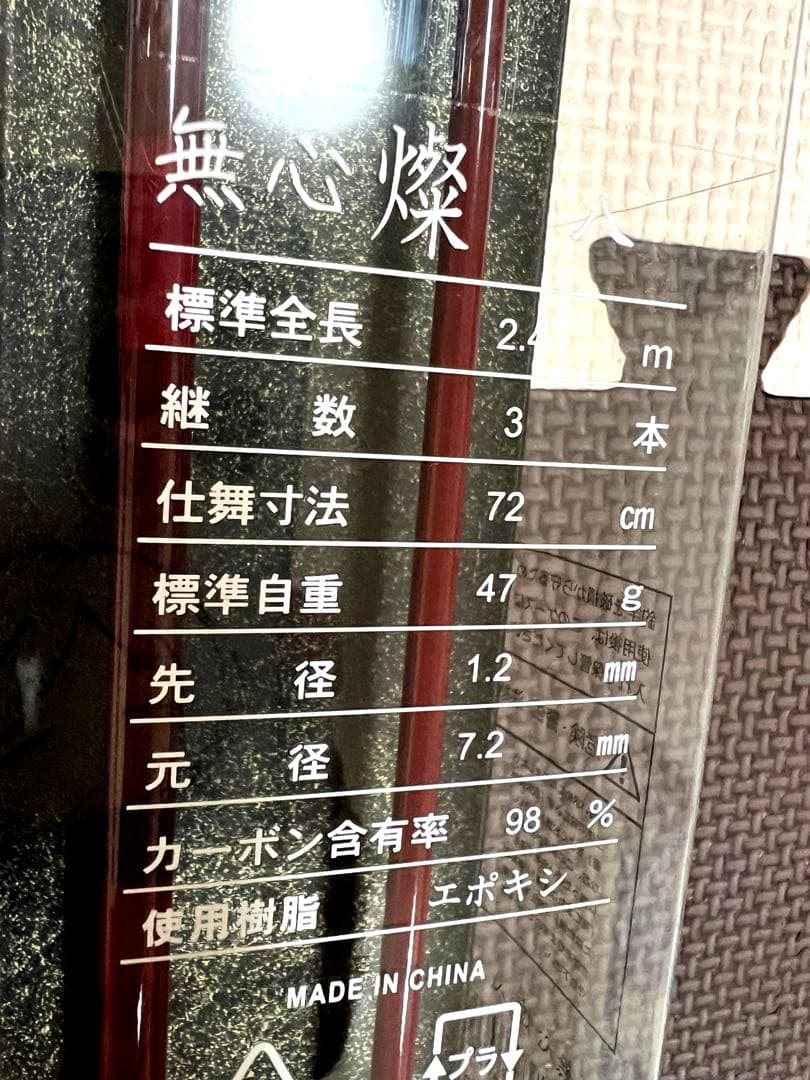 無心　燦　八尺　　未開封未使用