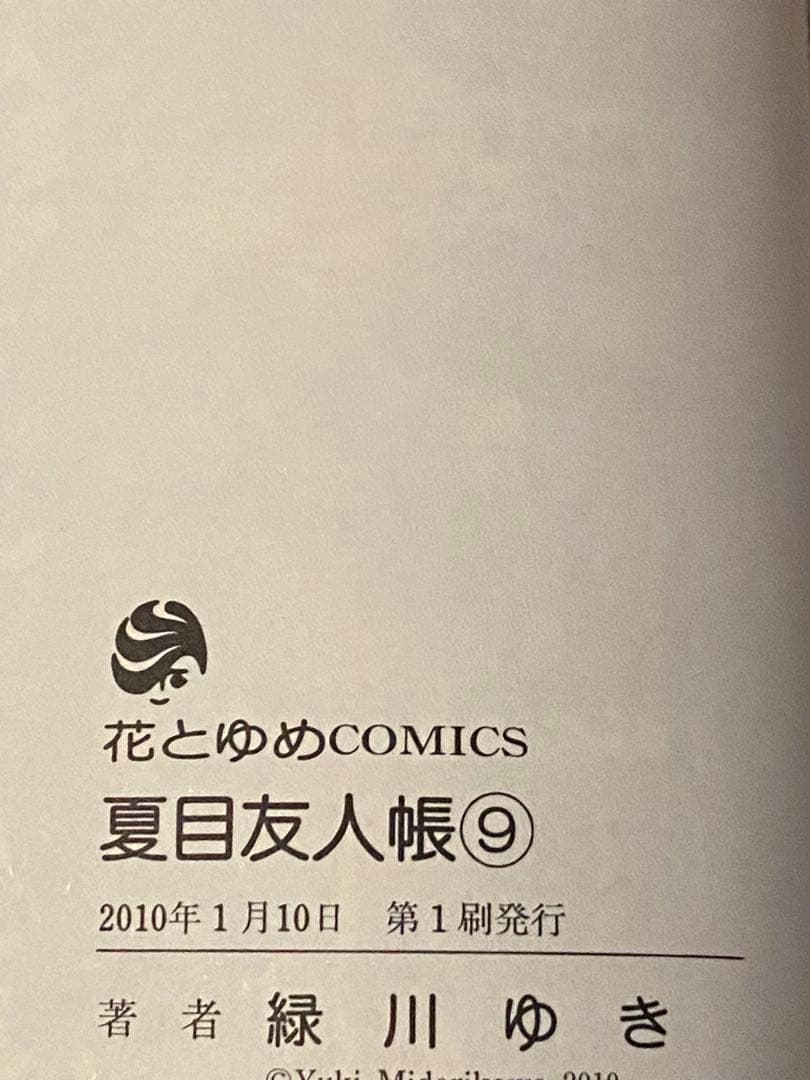 【初版多数】夏目友人帳 5-20巻セット 緑川ゆき 白泉社