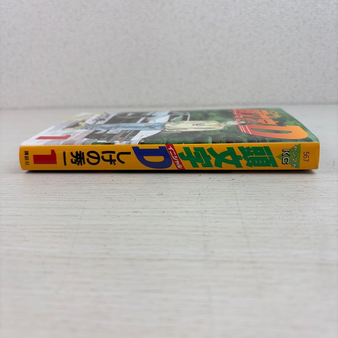 頭文字D 1巻 初版 イニシャルD
