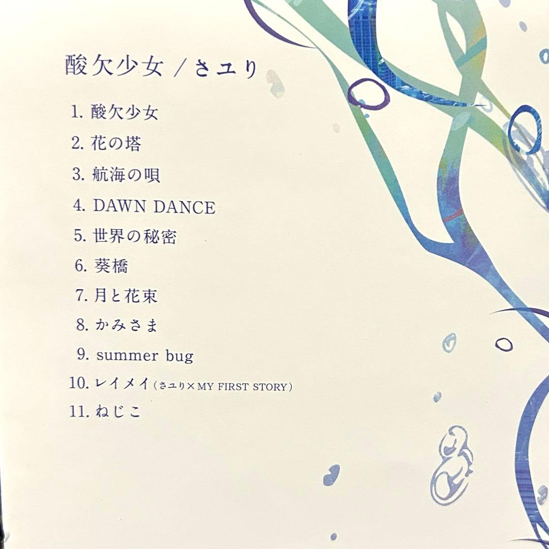 さユり　「め」　「酸欠少女」　「ミカヅキの航海」