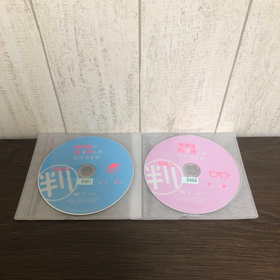 婚姻届に判を捺しただけですが DVD 全5巻　全巻セット K