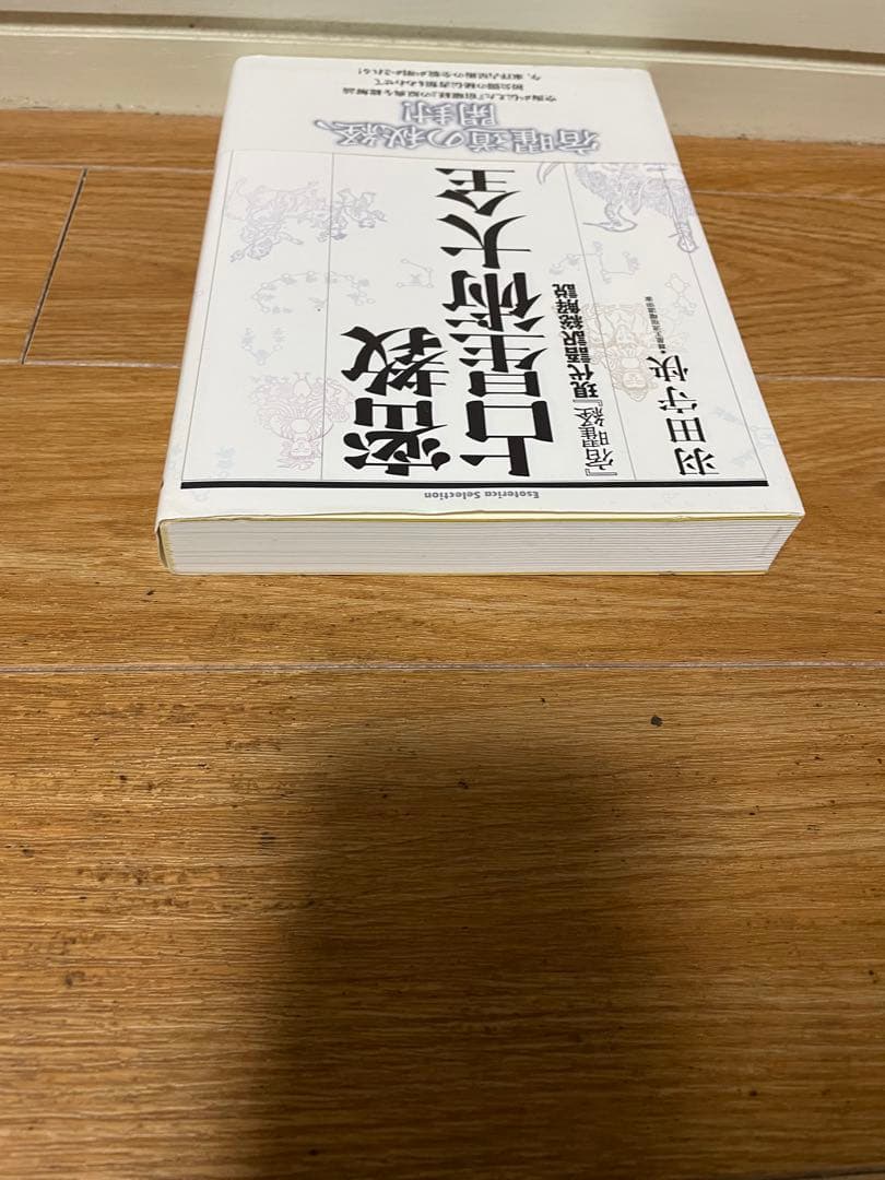 【希少】実占宿曜経 秘密瑜伽占星法 & 密教占星術大全 & 密教占星法奥義破門殺