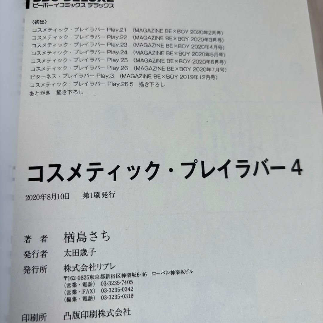 コスメティック・プレイラバー １〜９巻　全巻セット　楢島さち