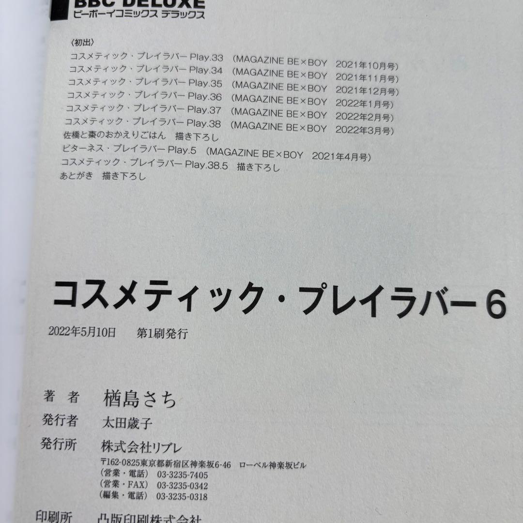 コスメティック・プレイラバー １〜９巻　全巻セット　楢島さち