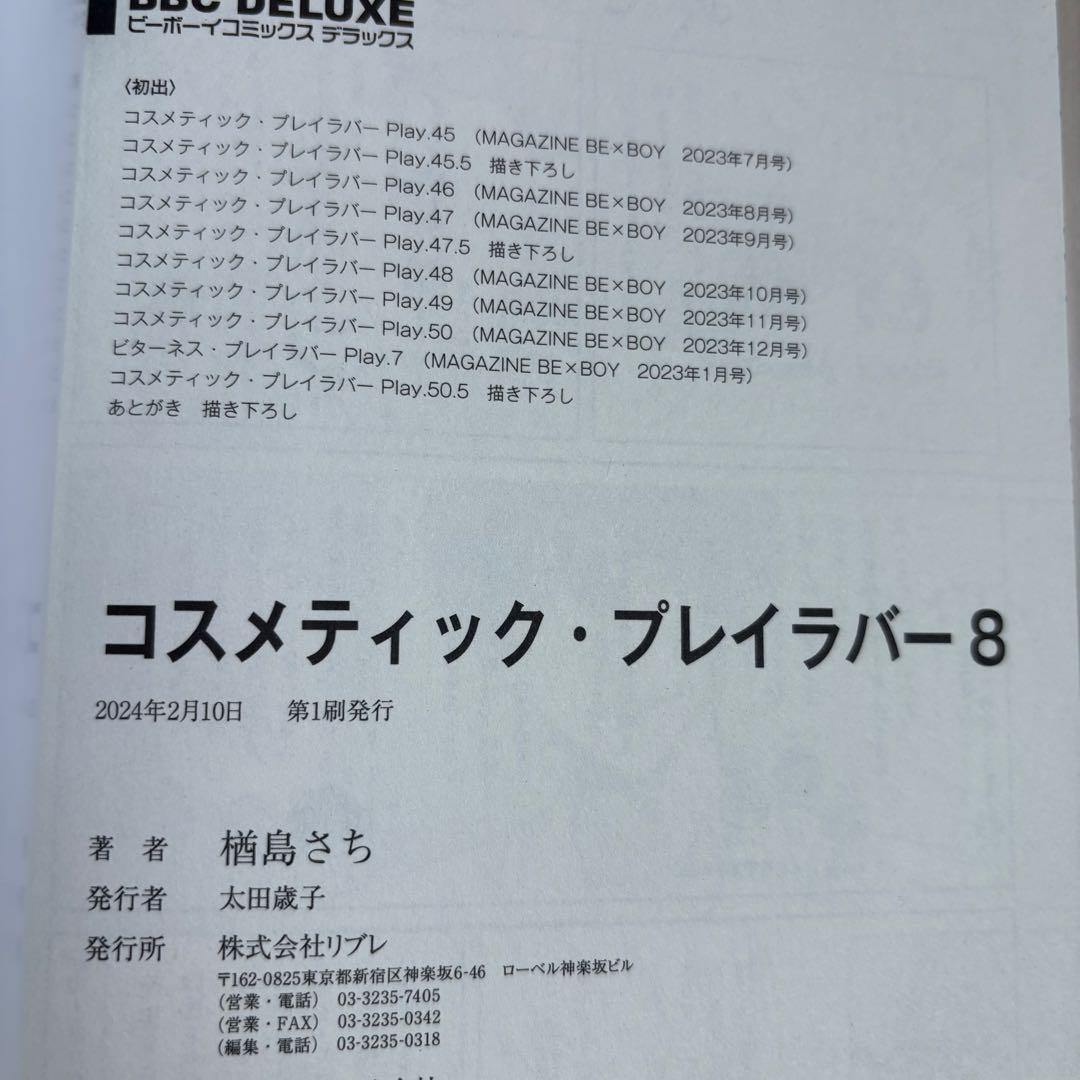 コスメティック・プレイラバー １〜９巻　全巻セット　楢島さち