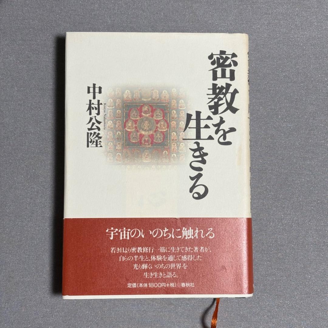密教を生きる 中村公隆 肉筆サイン・署名入り