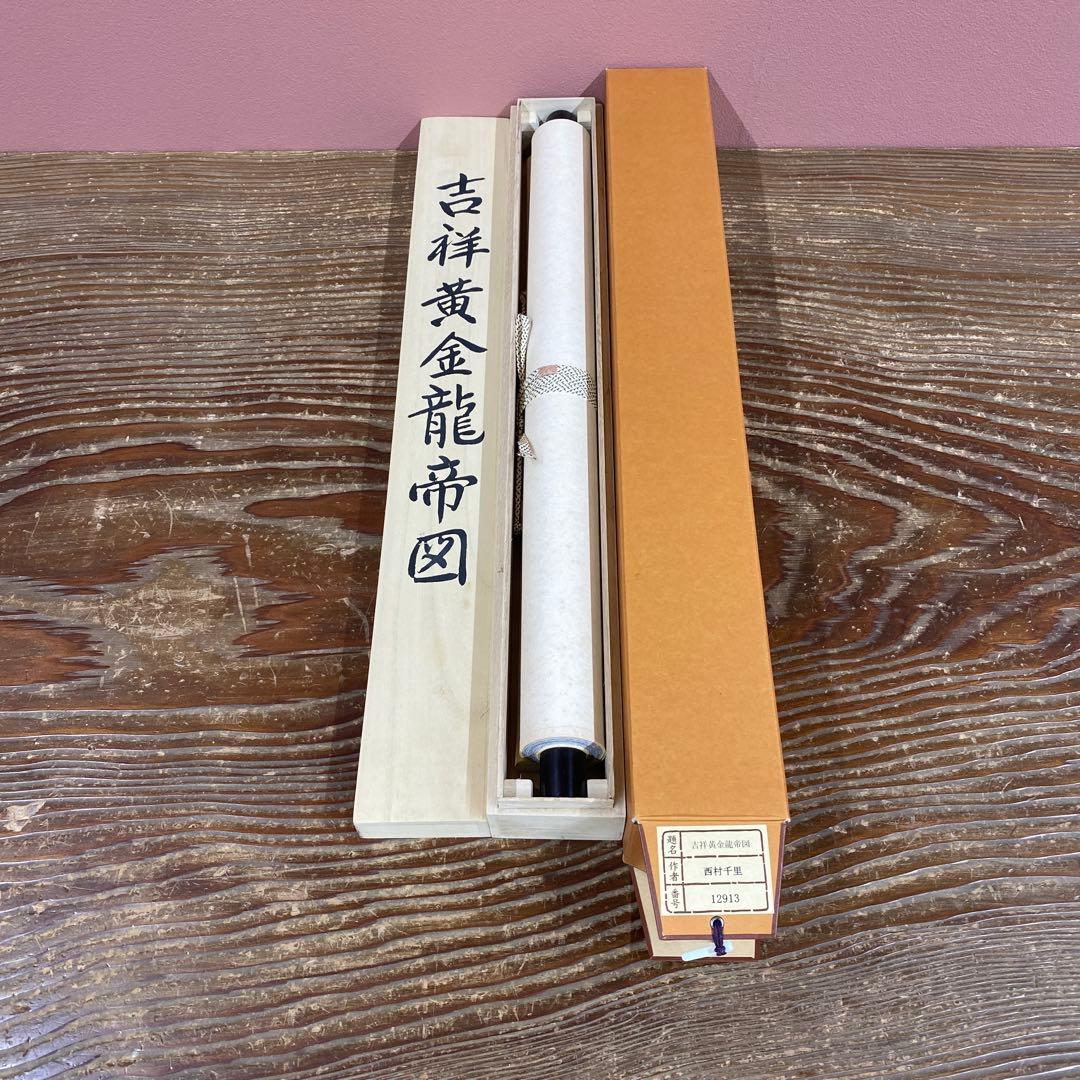 美品 掛け軸 西村千里作 吉祥黄金龍図 共箱 縁起物 厄除け 年中掛け