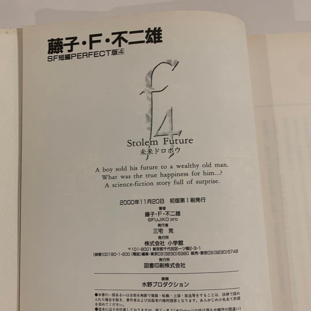 藤子・F・不二雄 SF短編PERFECT版　全巻帯付