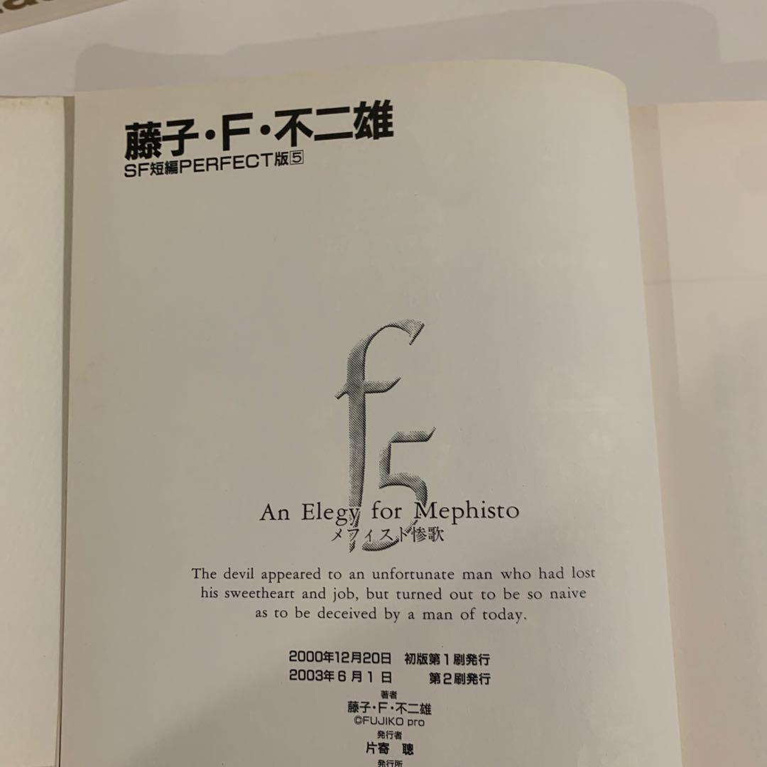 藤子・F・不二雄 SF短編PERFECT版　全巻帯付