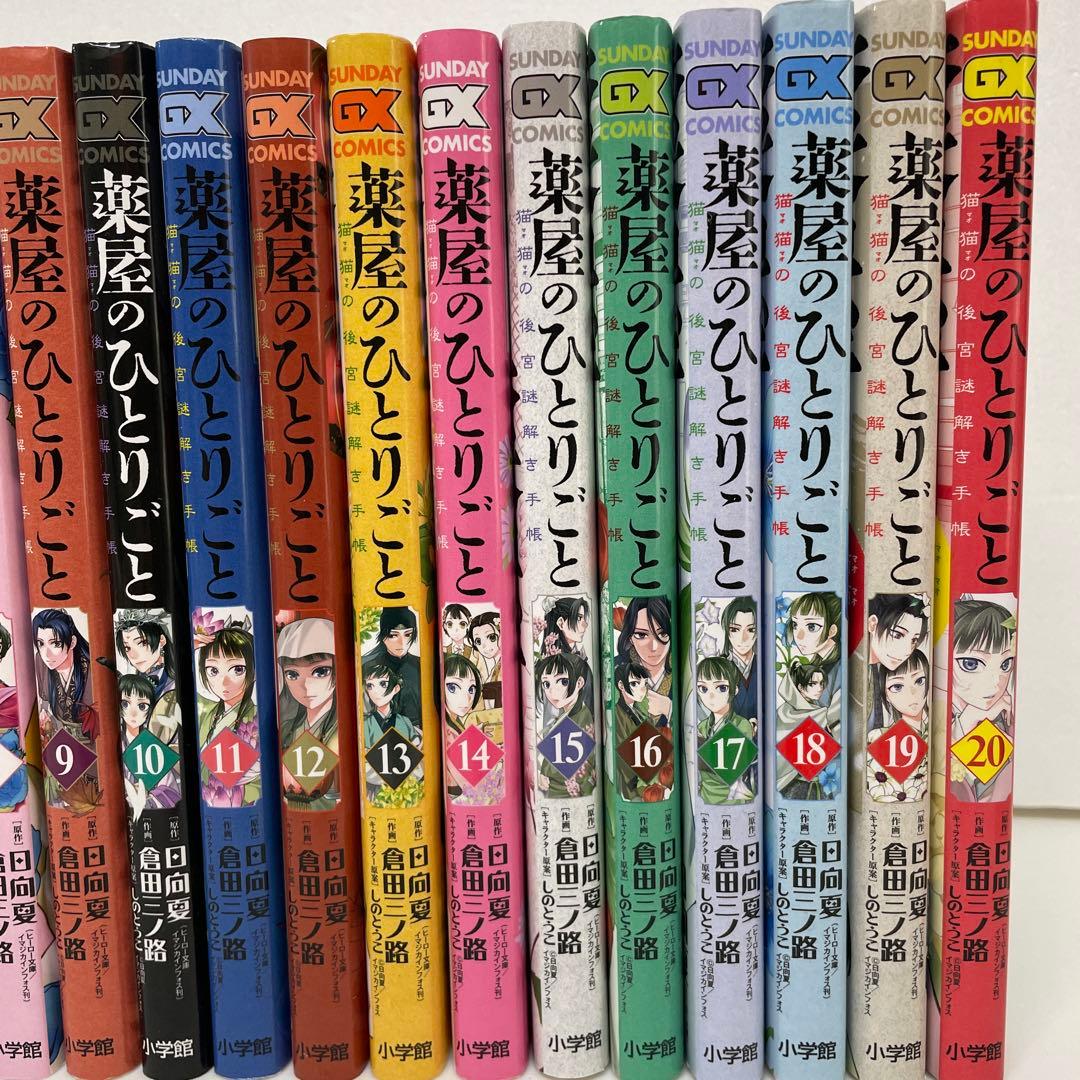 薬屋のひとりごと 猫猫の後宮謎解き手帳 ２０巻セット