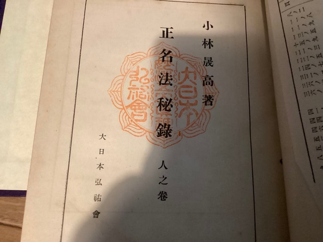正名法秘録（天之巻・地之巻・人之巻 3冊）　　小林晟高