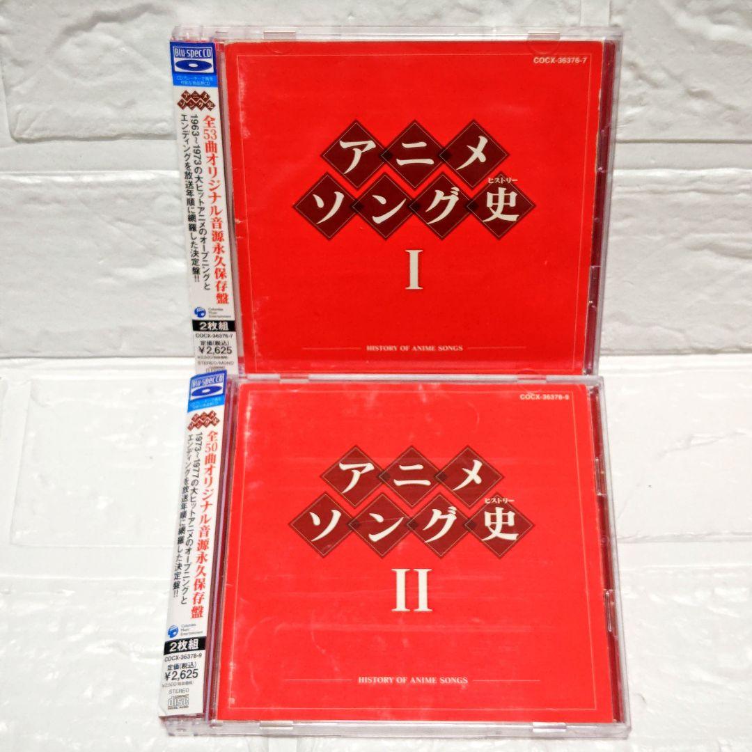 「アニメソング史(ヒストリー)」5作品セット 2CD レンタル落ち