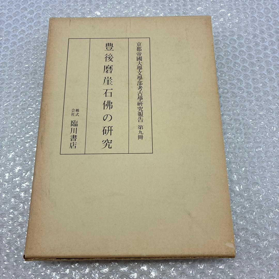 ⭐︎大幅値下げ☆豊後磨崖石佛の研究　京都帝国大学文学部考古学研究報告　第九冊