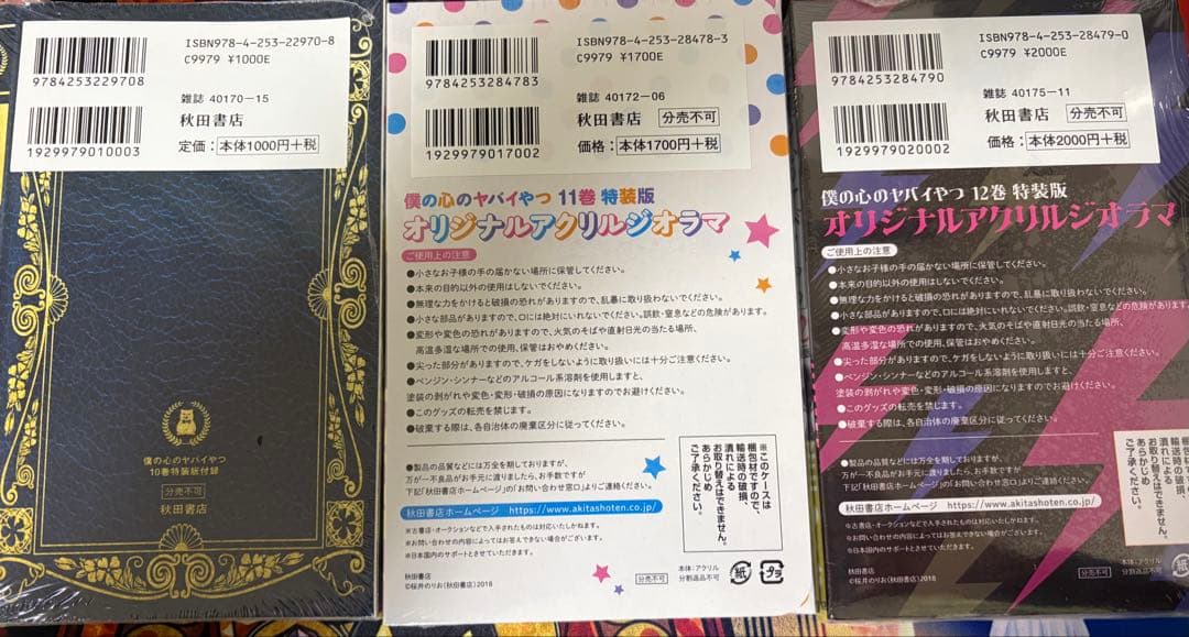 [未開封特装版] 僕の心のヤバイやつ 10-12巻セット