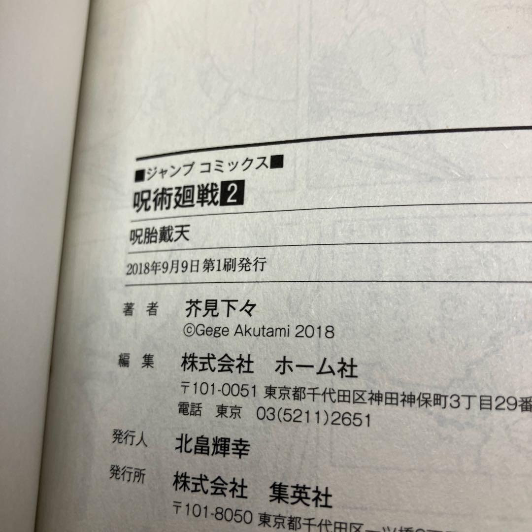 呪術廻戦　1巻・2巻・公式ファンブック　帯付　初版