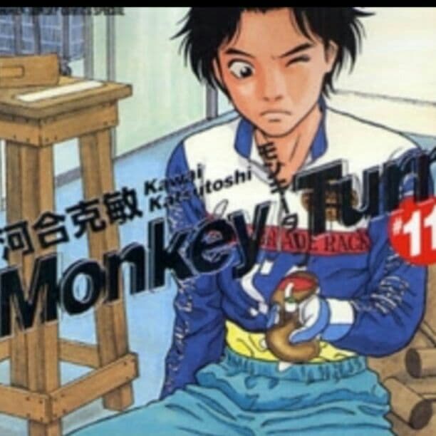 モンキーターン完全版