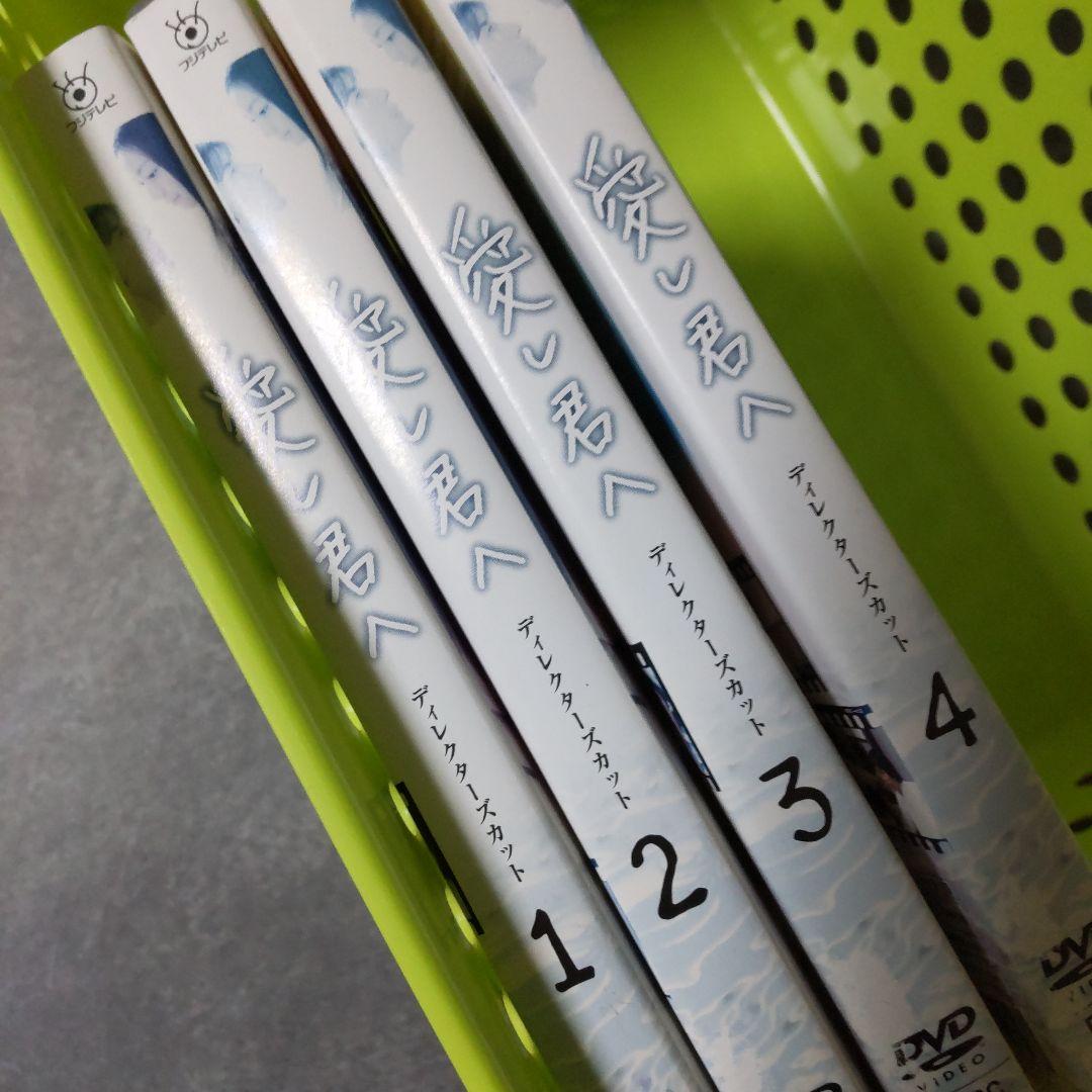 DVD★『愛し君へ <ディレクターズカット>』(全話)★レンタル落ち 菅野美穂