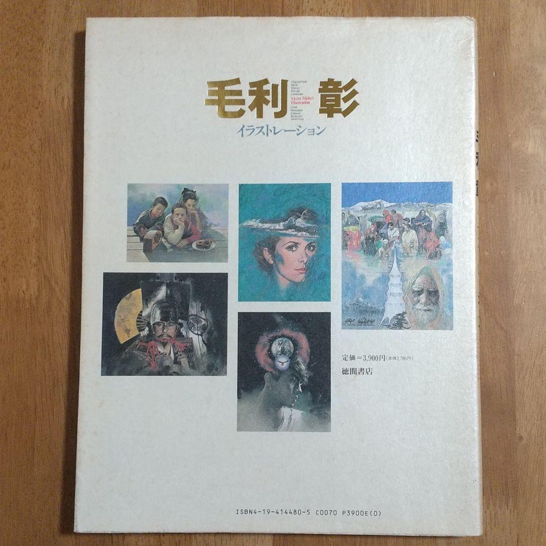 毛利彰　イラストレーション　1991年2月28日　初版　徳間書店