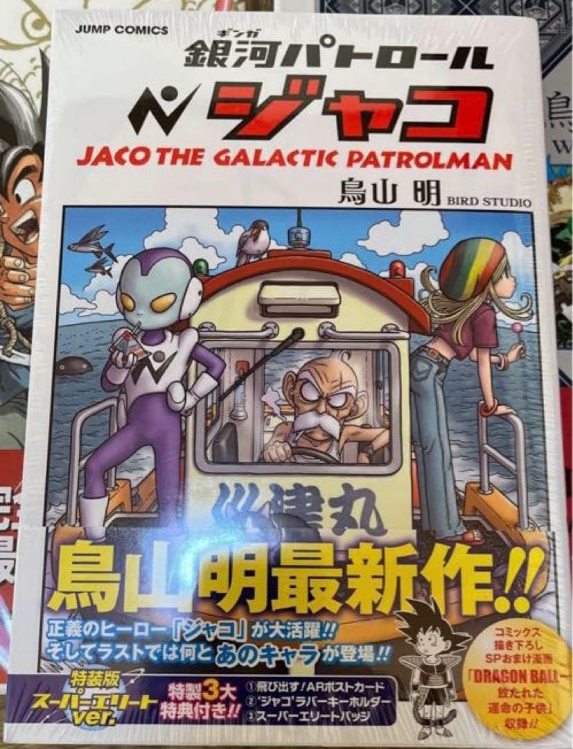 COWA！カジカ！カツラアキラ！ジャコ通常版、特装版、ドラゴンボール大全集①