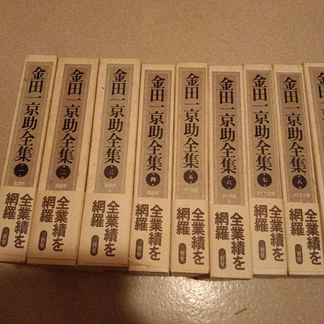 金田一京助全集　全巻揃