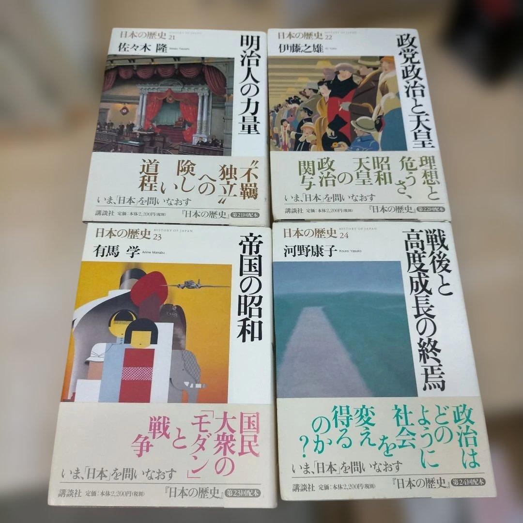 日本の歴史　全26巻中25巻（第01巻欠品）　講談社【tj0406】