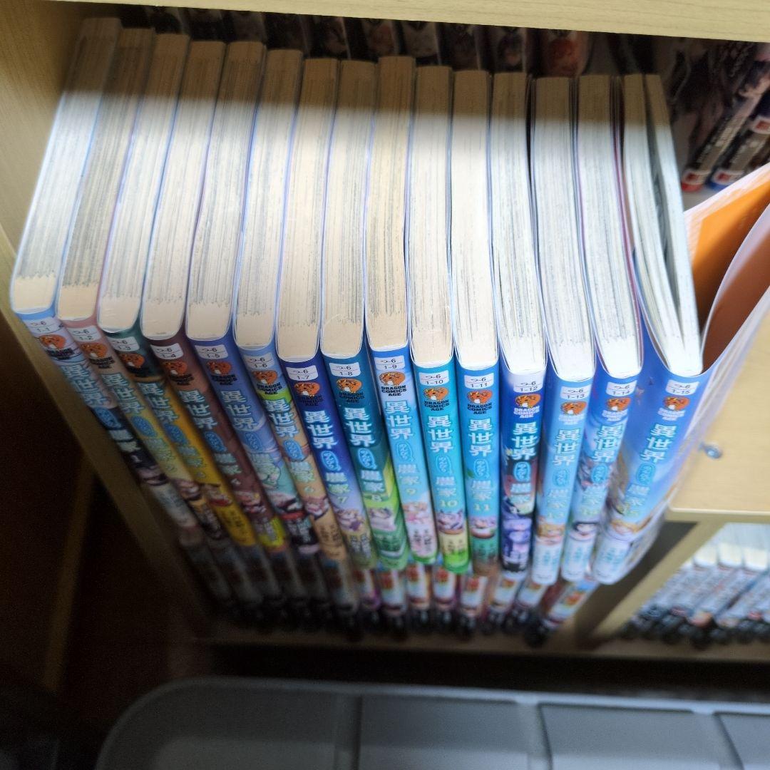 異界のんびり農家 1-15巻セット