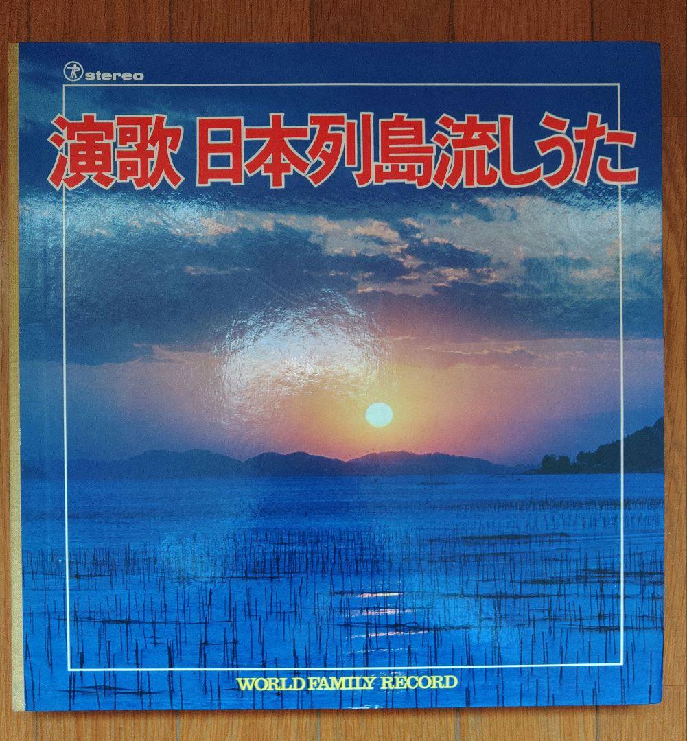 演歌 日本列島流しうた LPレコード　9枚