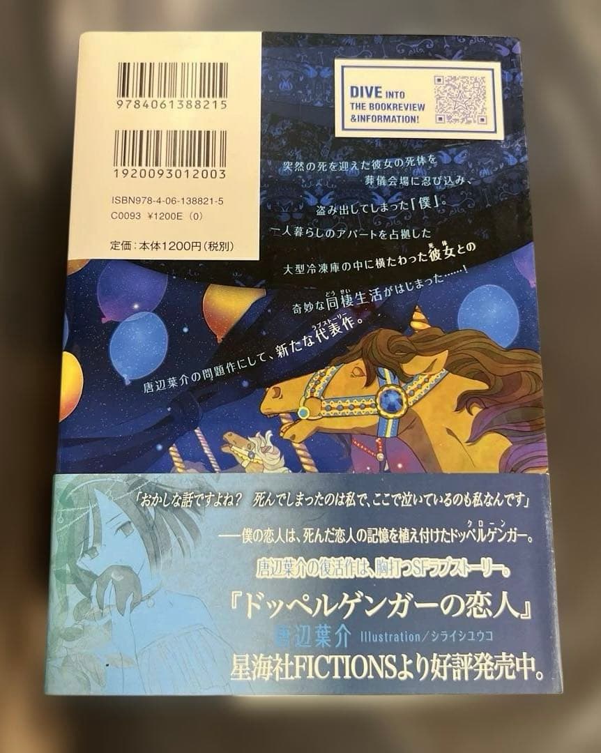 死体泥棒 唐辺葉介 小説 帯付き 初版 瀬戸口廉也