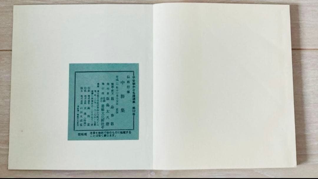 平安朝かな名蹟選集 書藝文化新社 西行筆 第12巻中務集 第28巻桝形本
