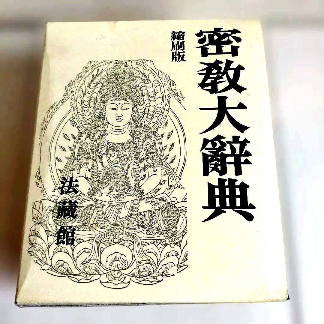 密教大辞典　密教大辭典　縮刷版