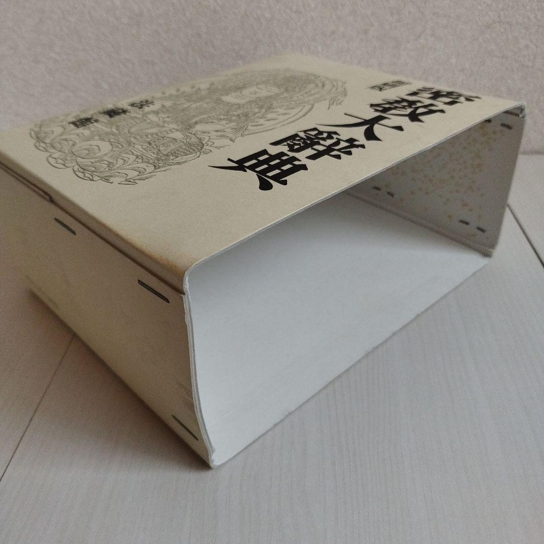 密教大辞典　密教大辭典　縮刷版