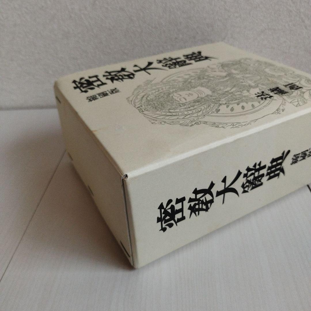密教大辞典　密教大辭典　縮刷版