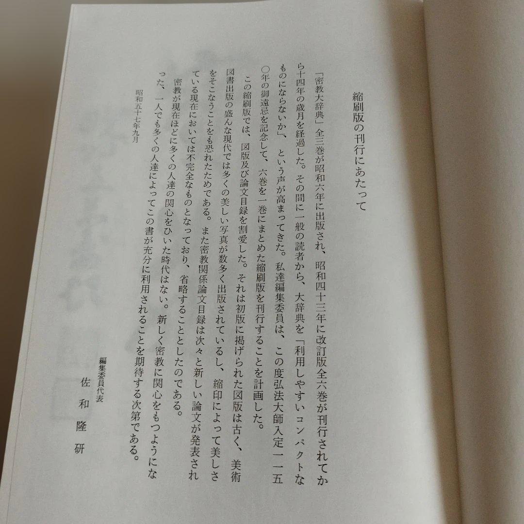 密教大辞典　密教大辭典　縮刷版
