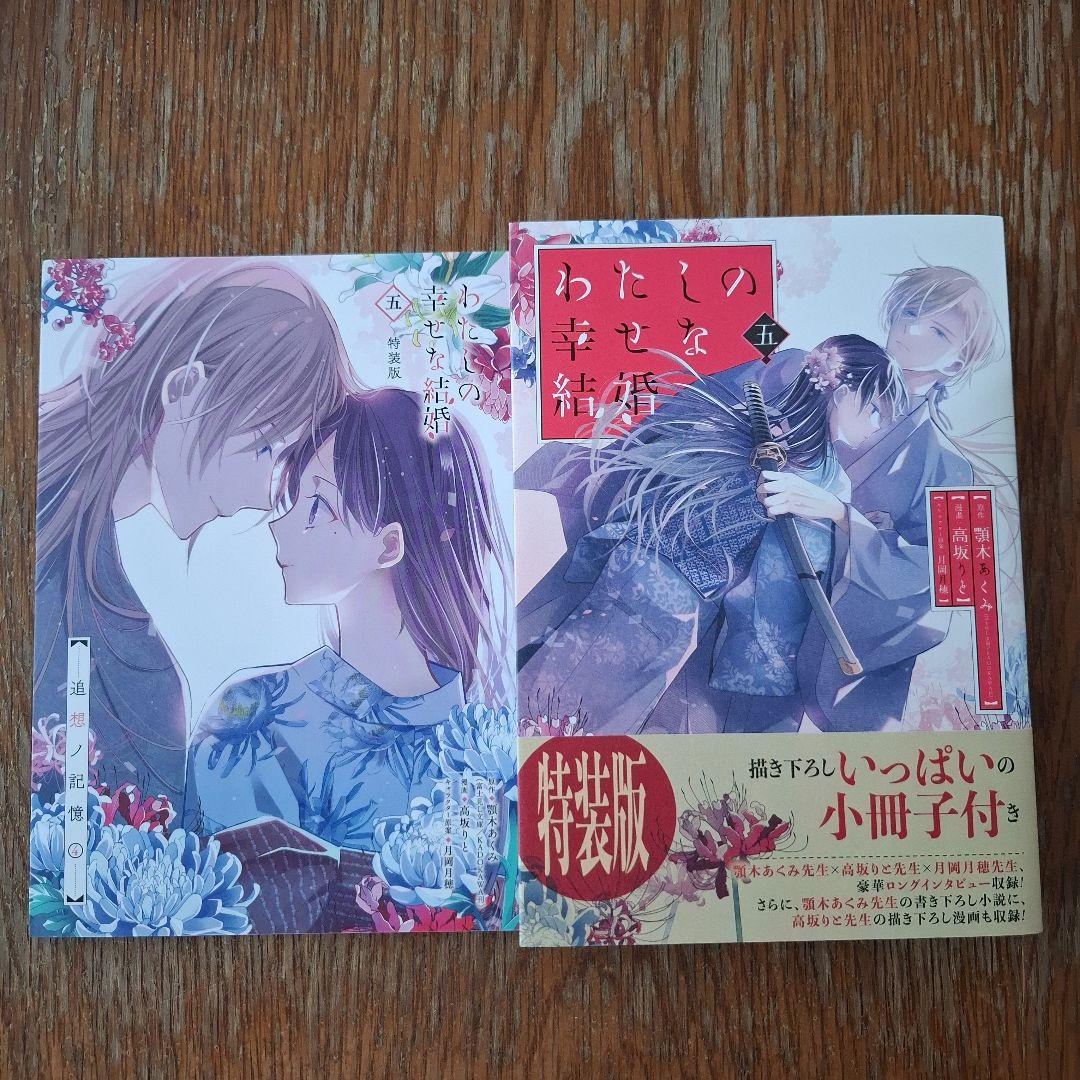 わたしの幸せな結婚 1-5　特装版 含む