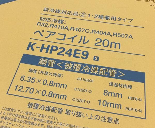 未使用 オーケー器材 銅管 被覆冷媒配管 ペアコイル 20M K-HP24E9
