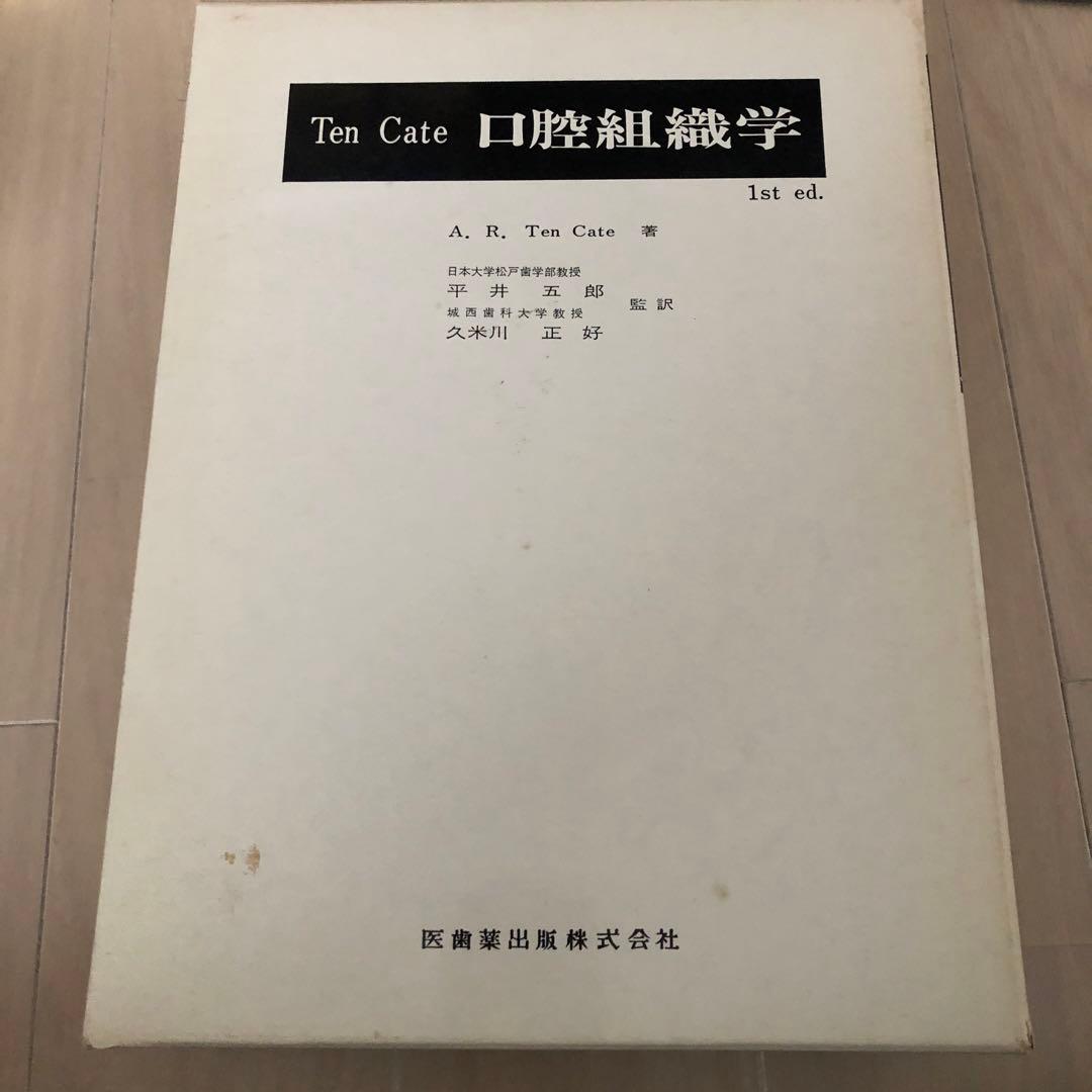口腔組織学