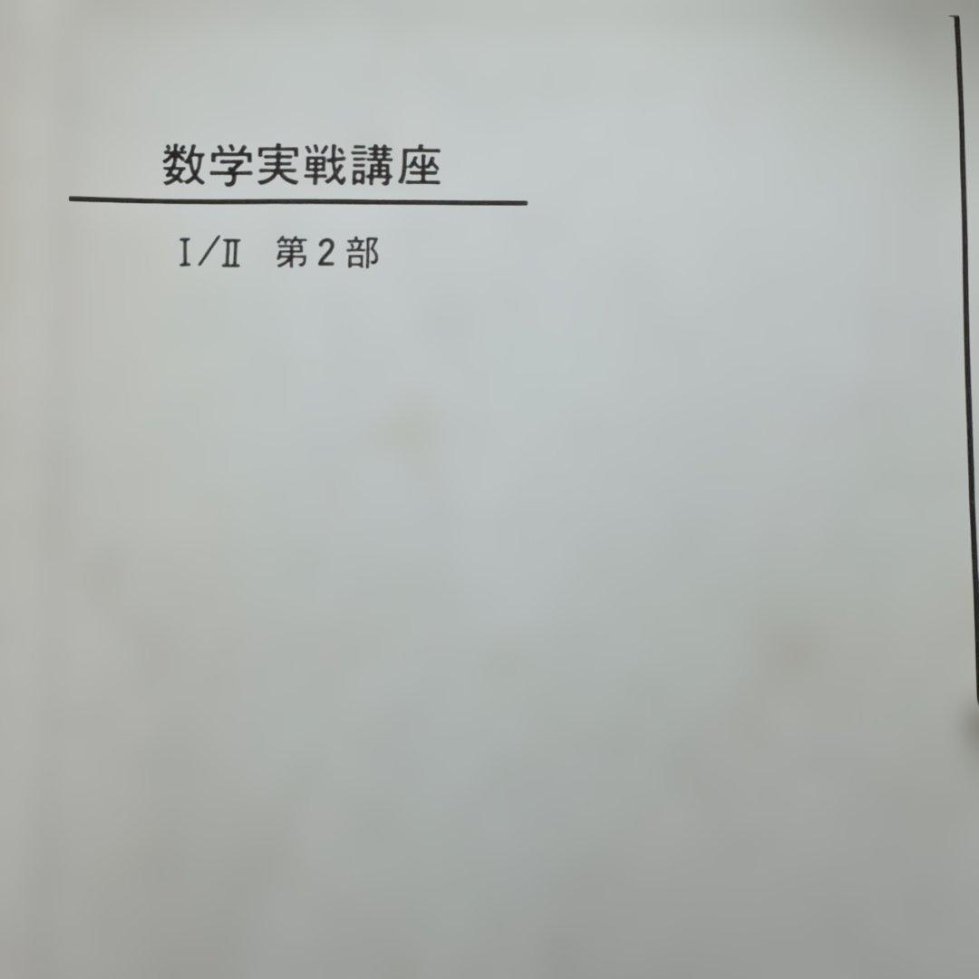 ⭐︎超貴重⭐︎ 2008 鉄緑会数学実戦講座（高2） テキスト