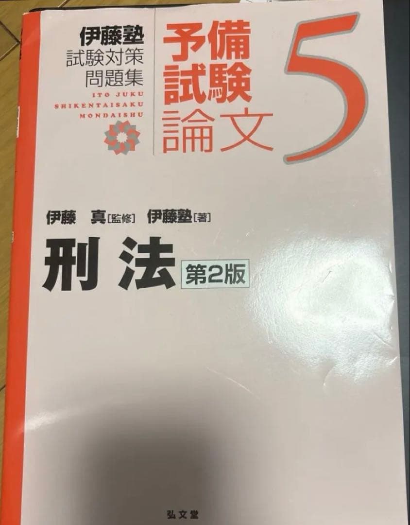 伊藤塾　試験対策問題集 伊藤真 予備試験論文 5・6・9セット