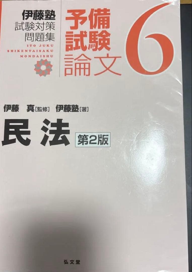 伊藤塾　試験対策問題集 伊藤真 予備試験論文 5・6・9セット