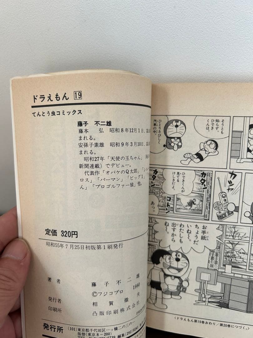 ドラえもん　初版本4冊セット　藤子不二雄