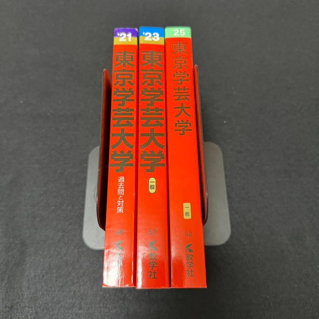 東京学芸大学　赤本　2019年～2024年　6年分　教学社