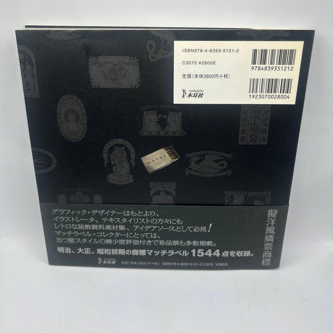 マッチラベルパラダイム : 燐票商標様式美　　帯付き初版本　希少品
