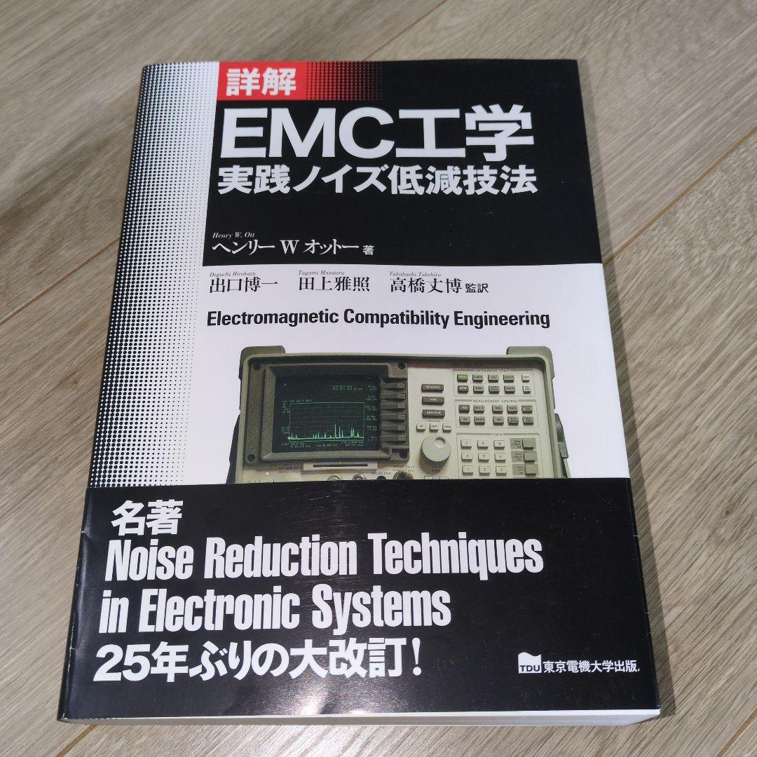 詳解 EMC工学 実践ノイズ低減技法