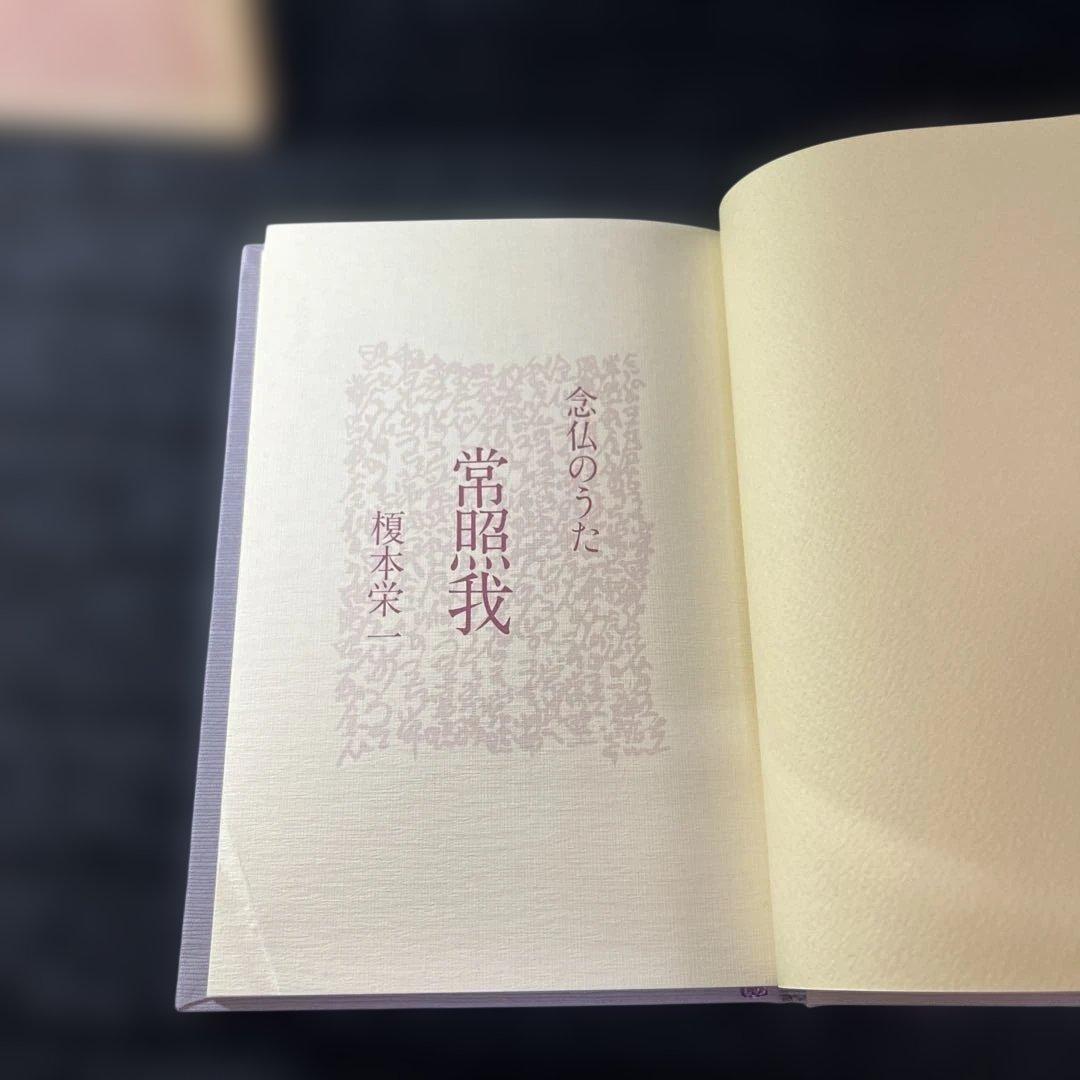 常照我　念仏のうた　榎本栄一