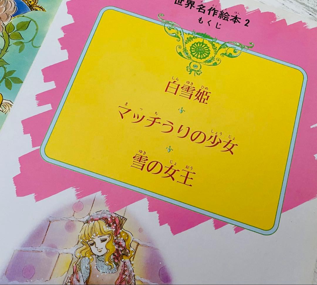 世界名作絵本2 いがらしゆみこ 中央公論社　絶版 キャンディキャンディ　古書
