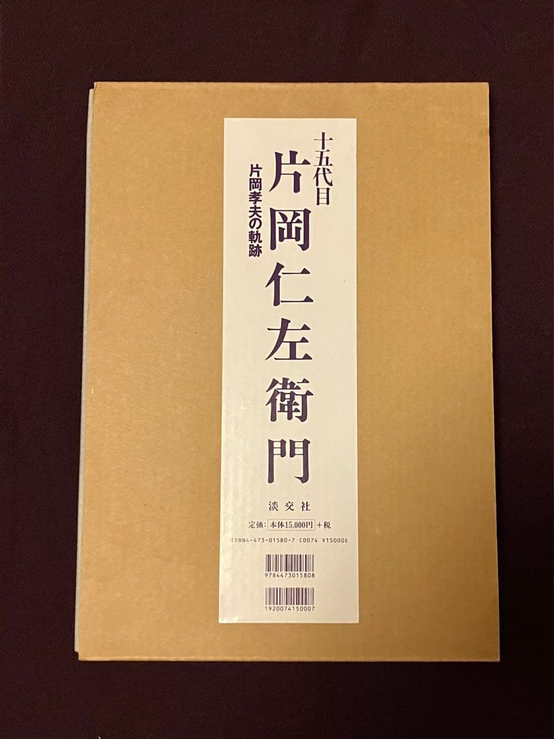 【おまけ付き】十五代目片岡仁左衛門: 片岡孝夫の軌跡