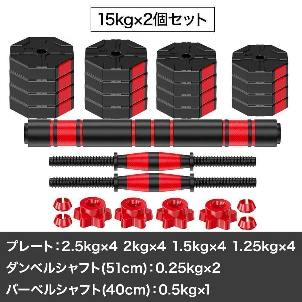 ダンベルセット 15kg×2setバーベルも可能 計30kg 可変式 K10